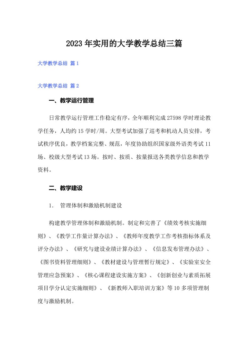 实用的大学教学总结三篇