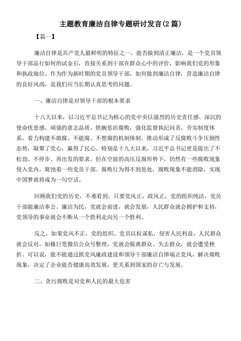 主题教育廉洁自律专题研讨发言(2篇)