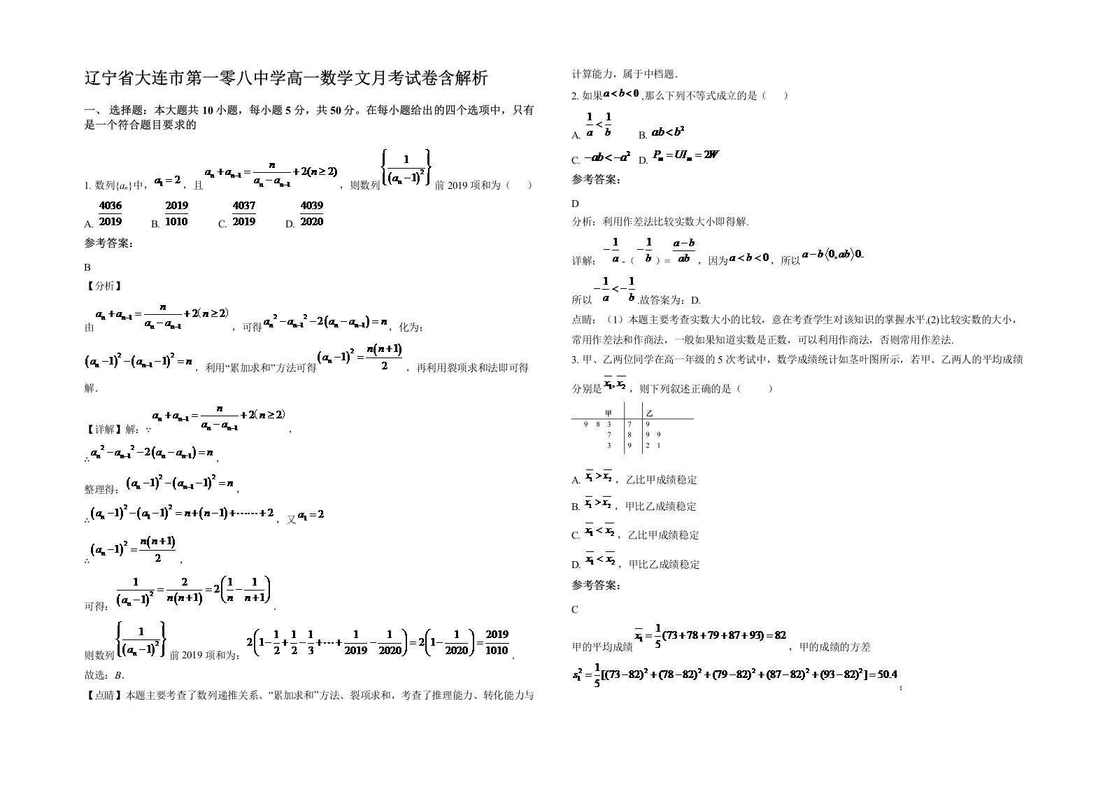 辽宁省大连市第一零八中学高一数学文月考试卷含解析