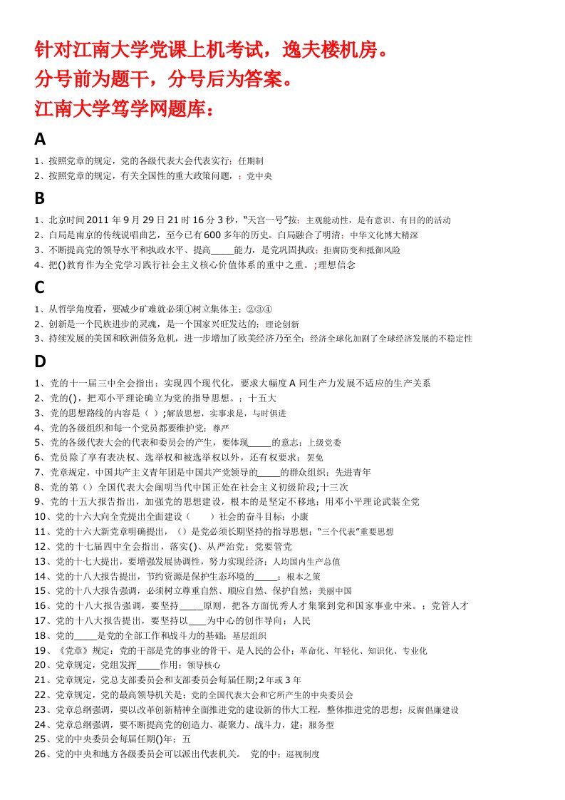 江南大学党课上机考试题库