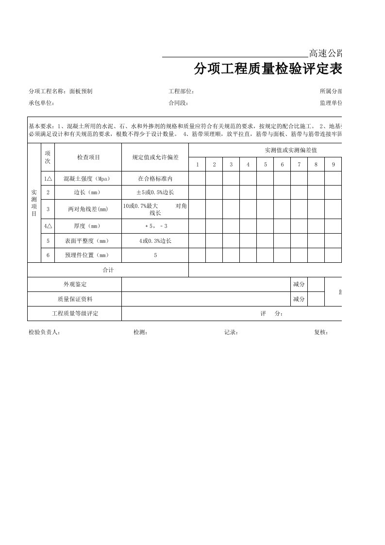 27、面板预制评定表(评表6.4.2-3)