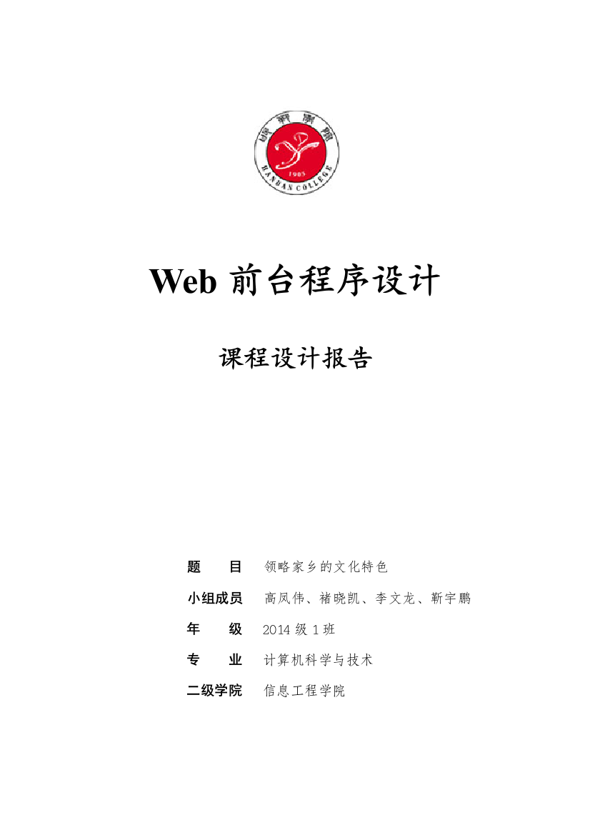 略领家乡的文化特色web前台程序设计报告书大学论文