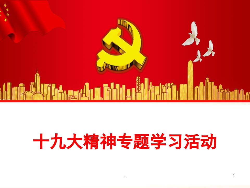 学习党章PPT课件