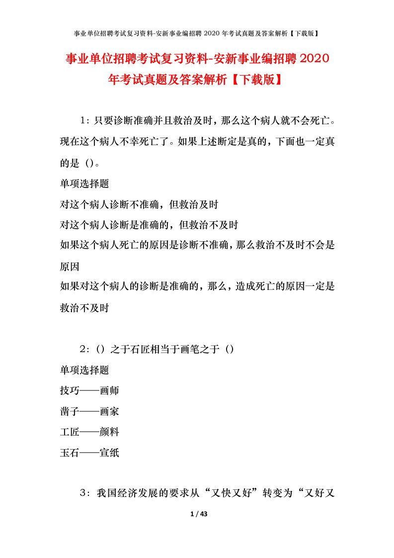 事业单位招聘考试复习资料-安新事业编招聘2020年考试真题及答案解析下载版