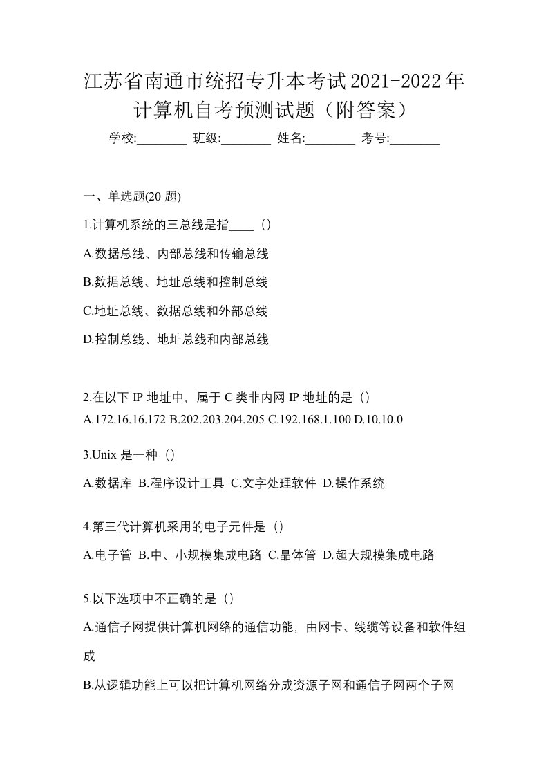 江苏省南通市统招专升本考试2021-2022年计算机自考预测试题附答案