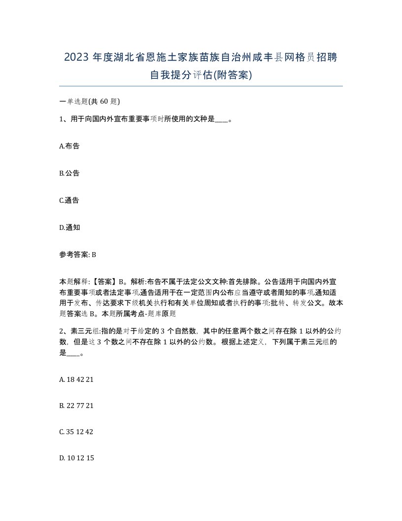 2023年度湖北省恩施土家族苗族自治州咸丰县网格员招聘自我提分评估附答案