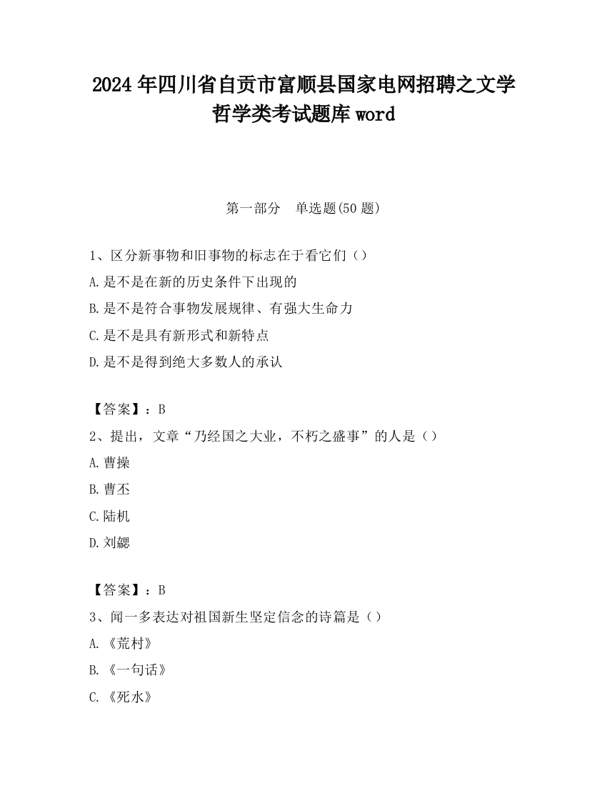 2024年四川省自贡市富顺县国家电网招聘之文学哲学类考试题库word