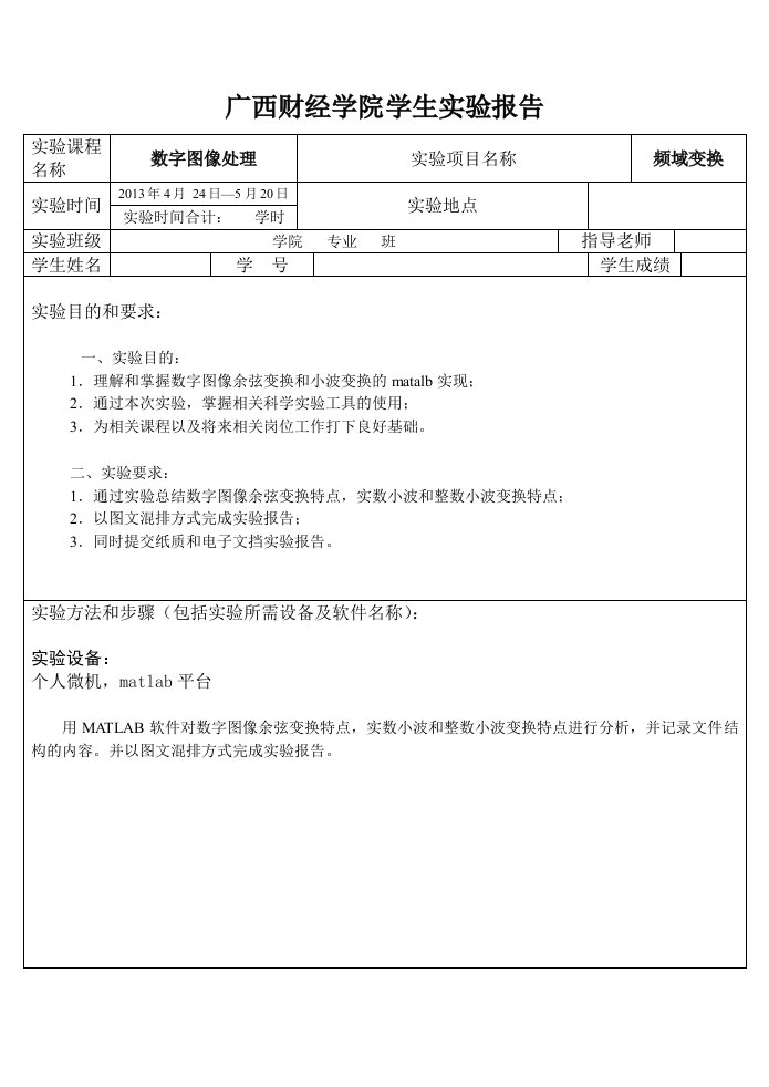 广西财经学院学生实验报告频域变换