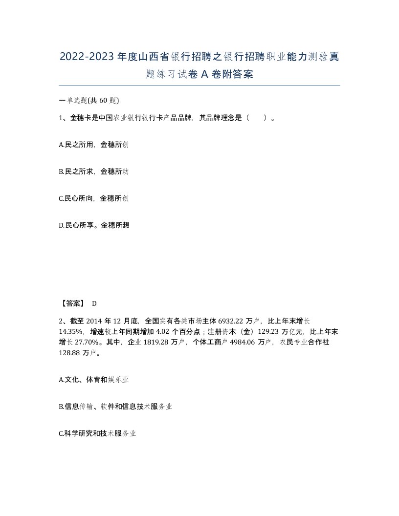 2022-2023年度山西省银行招聘之银行招聘职业能力测验真题练习试卷A卷附答案