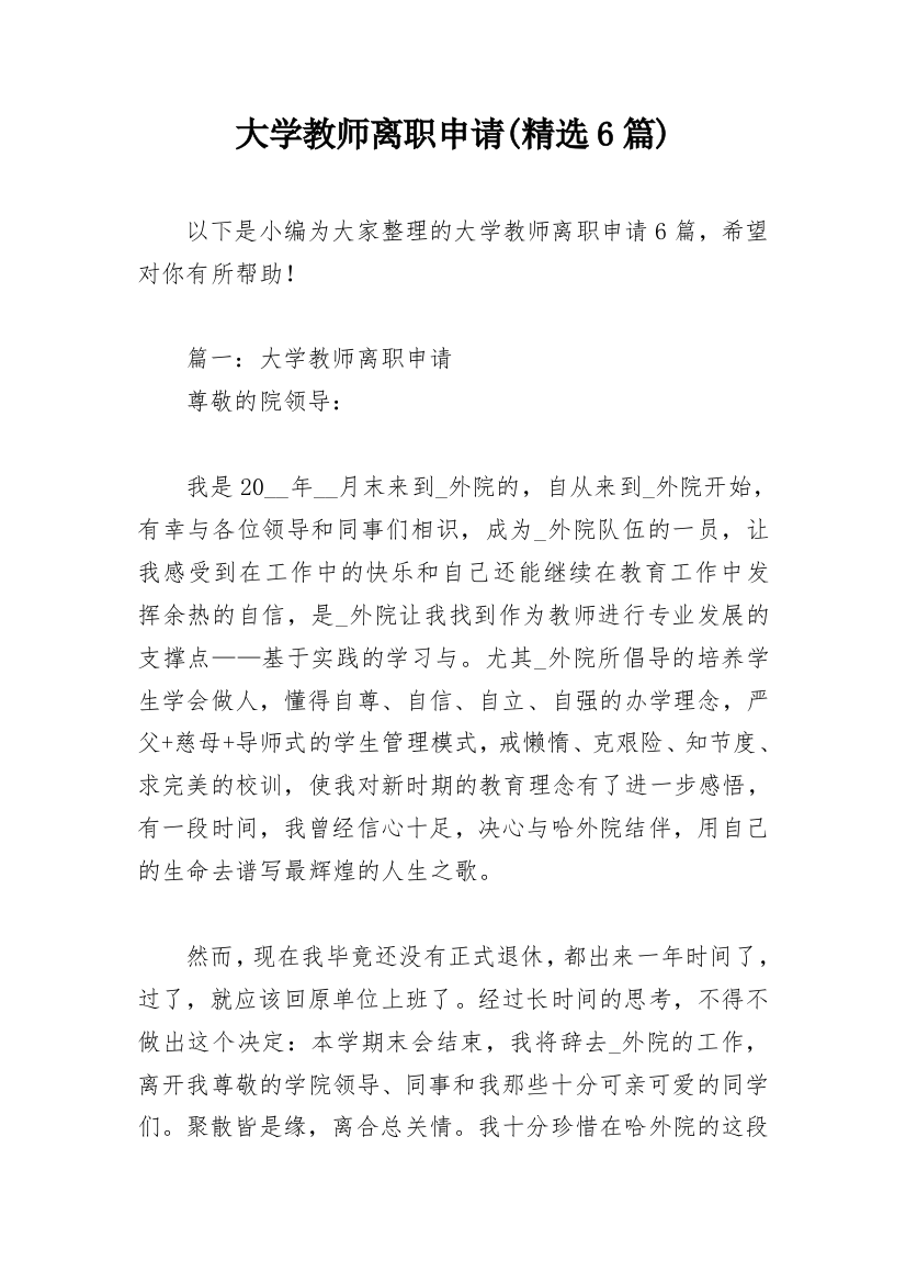 大学教师离职申请(精选6篇)