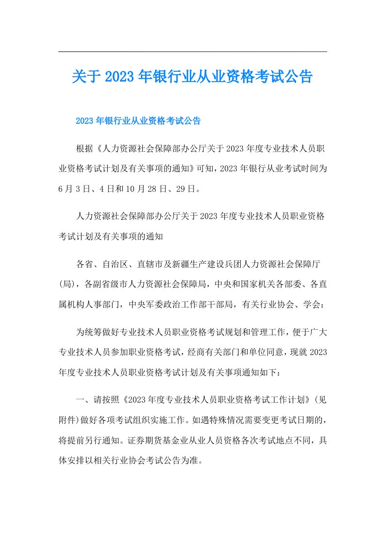 关于银行业从业资格考试公告