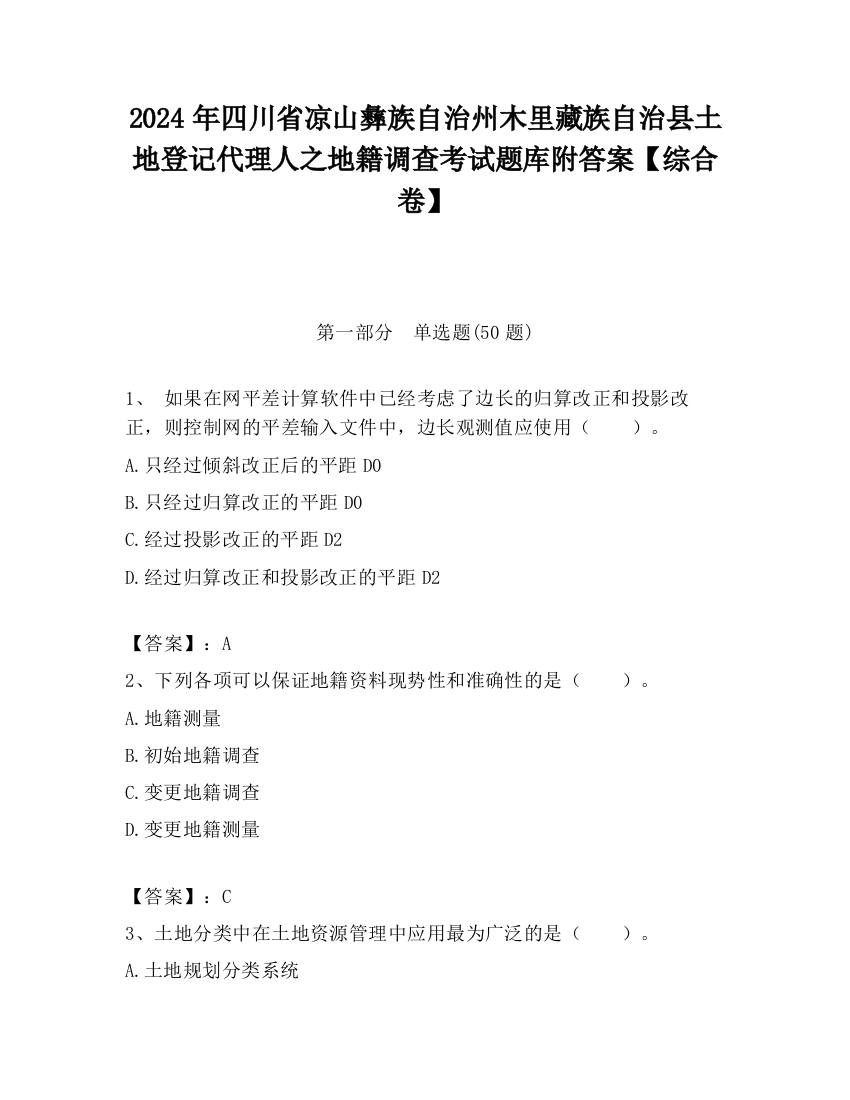 2024年四川省凉山彝族自治州木里藏族自治县土地登记代理人之地籍调查考试题库附答案【综合卷】