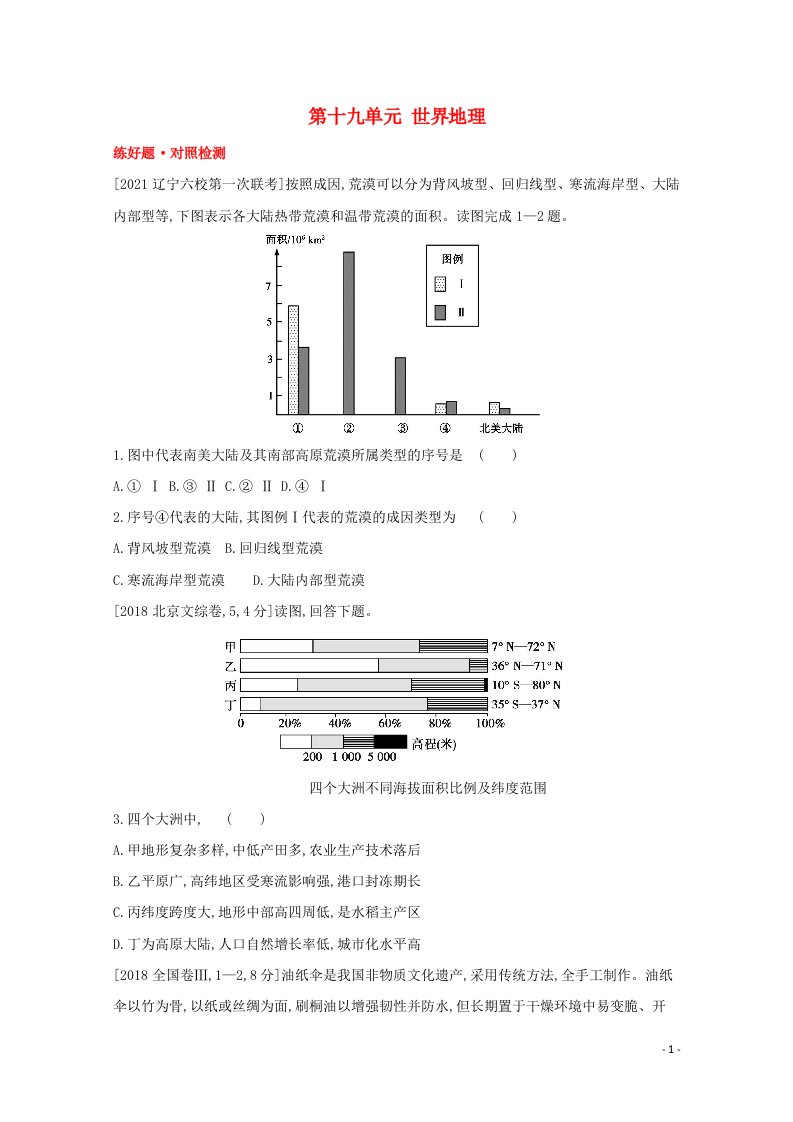 全国版2022高考地理一轮复习第十九单元世界地理1试题含解析