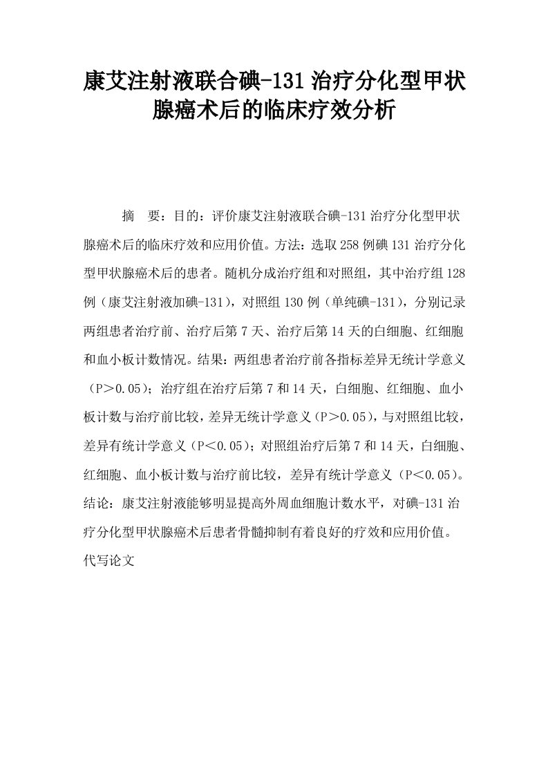 康艾注射液联合碘131治疗分化型甲状腺癌术后的临床疗效分析