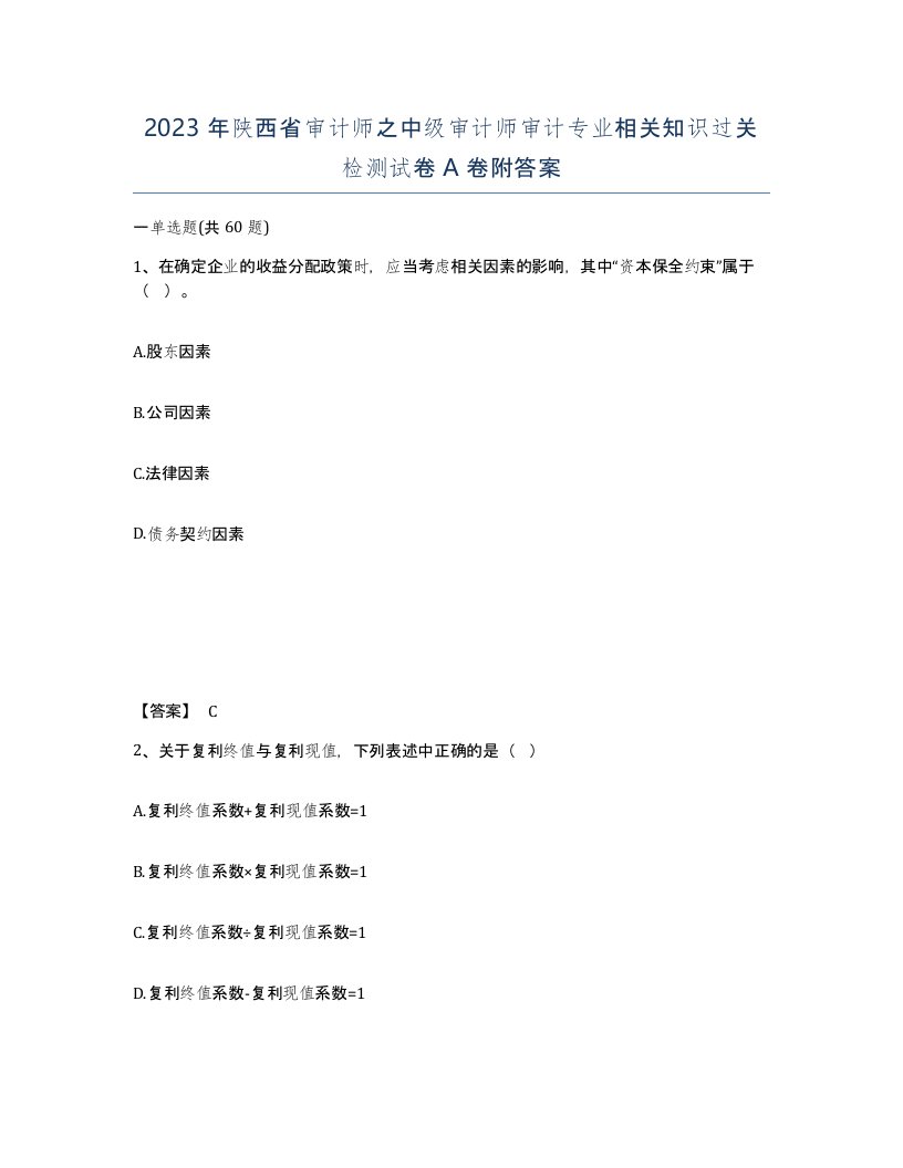 2023年陕西省审计师之中级审计师审计专业相关知识过关检测试卷A卷附答案