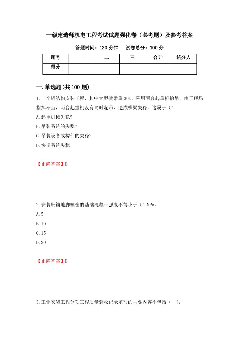 一级建造师机电工程考试试题强化卷必考题及参考答案85