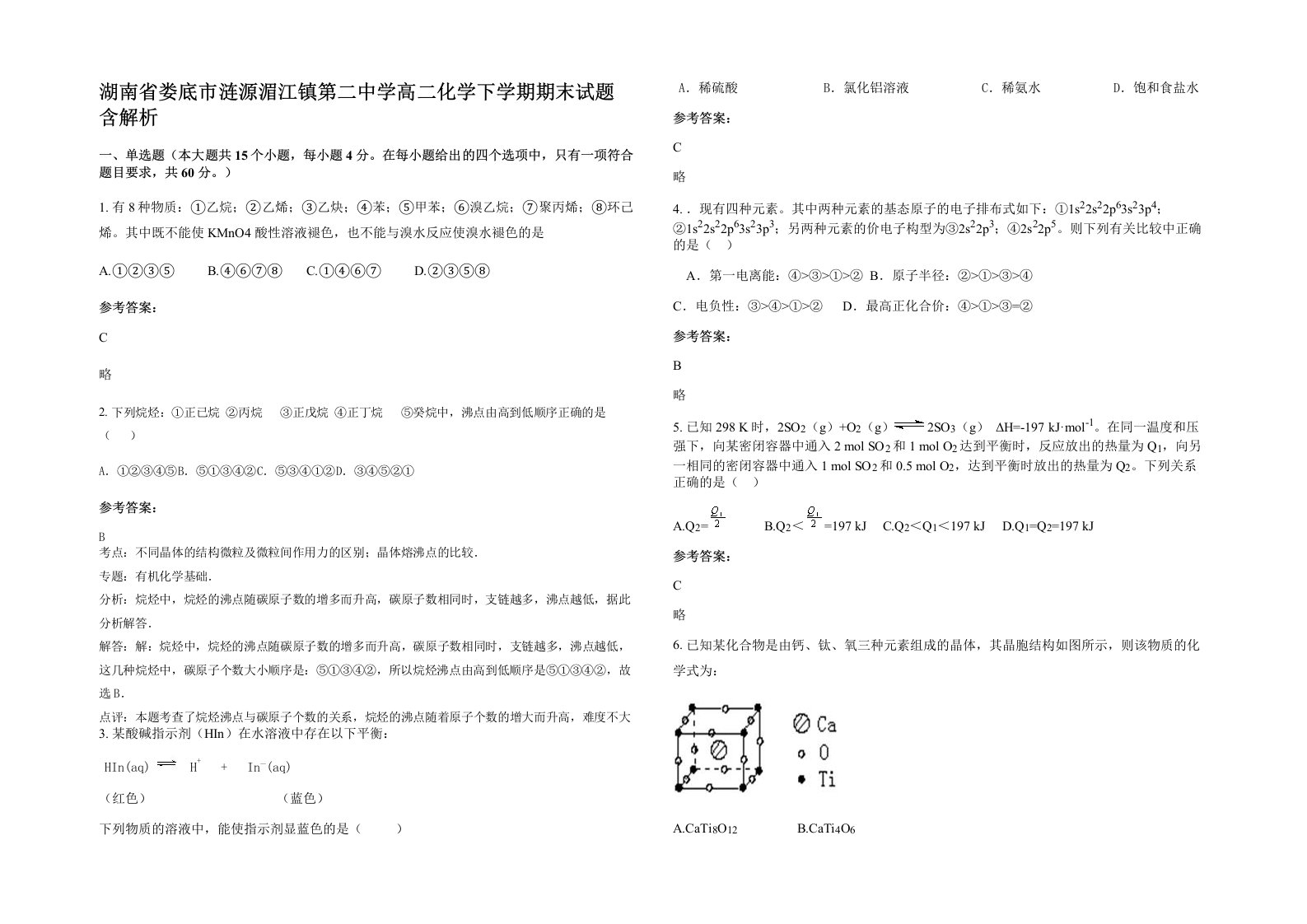 湖南省娄底市涟源湄江镇第二中学高二化学下学期期末试题含解析