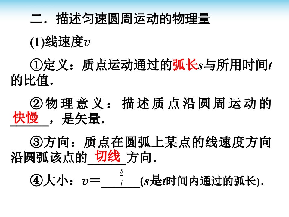 第课时圆周运动第一轮复习ppt课件