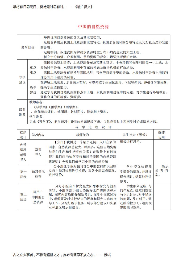 高考地理总复习区域地理——中国地理《中国的自然资源》教案