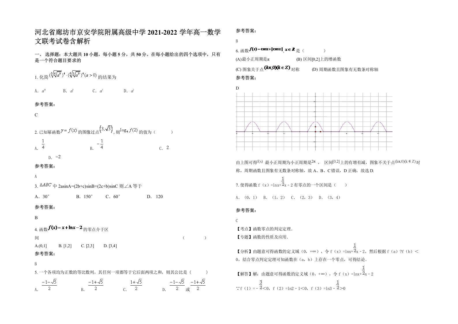 河北省廊坊市京安学院附属高级中学2021-2022学年高一数学文联考试卷含解析