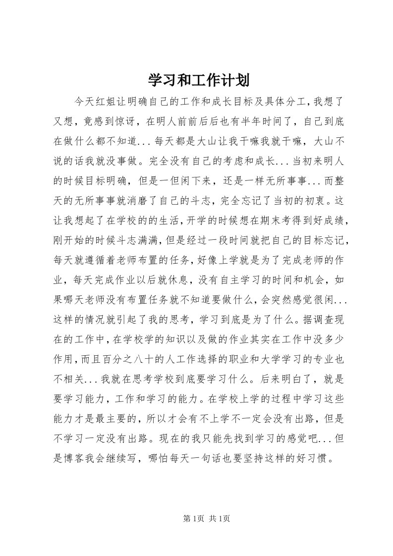 7学习和工作计划