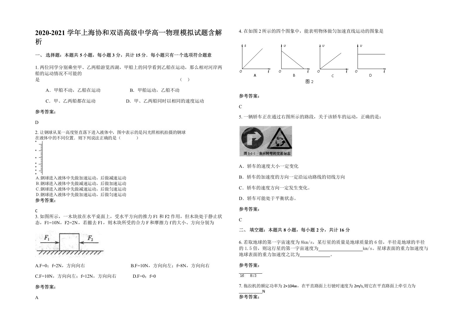 2020-2021学年上海协和双语高级中学高一物理模拟试题含解析