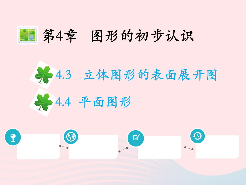 2022七年级数学上册第4章图形的初步认识4.3立体图形的表面展开图4.4平面图形教学课件新版华东师大版