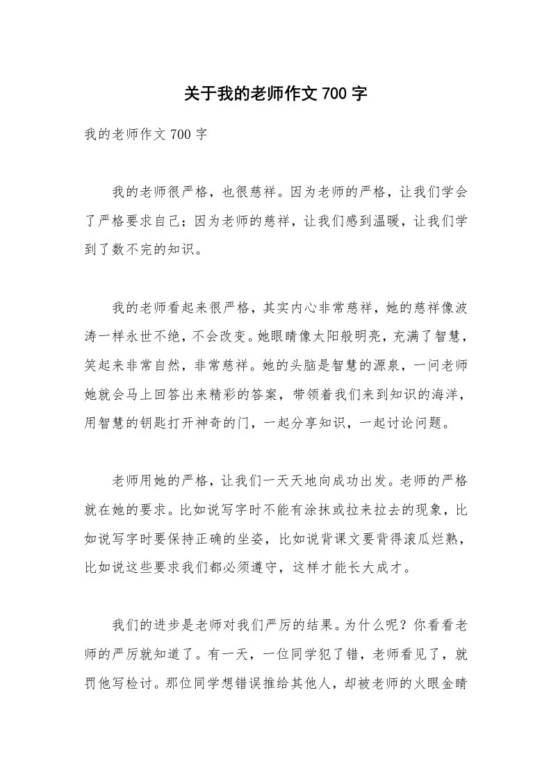 关于我的老师作文700字_4