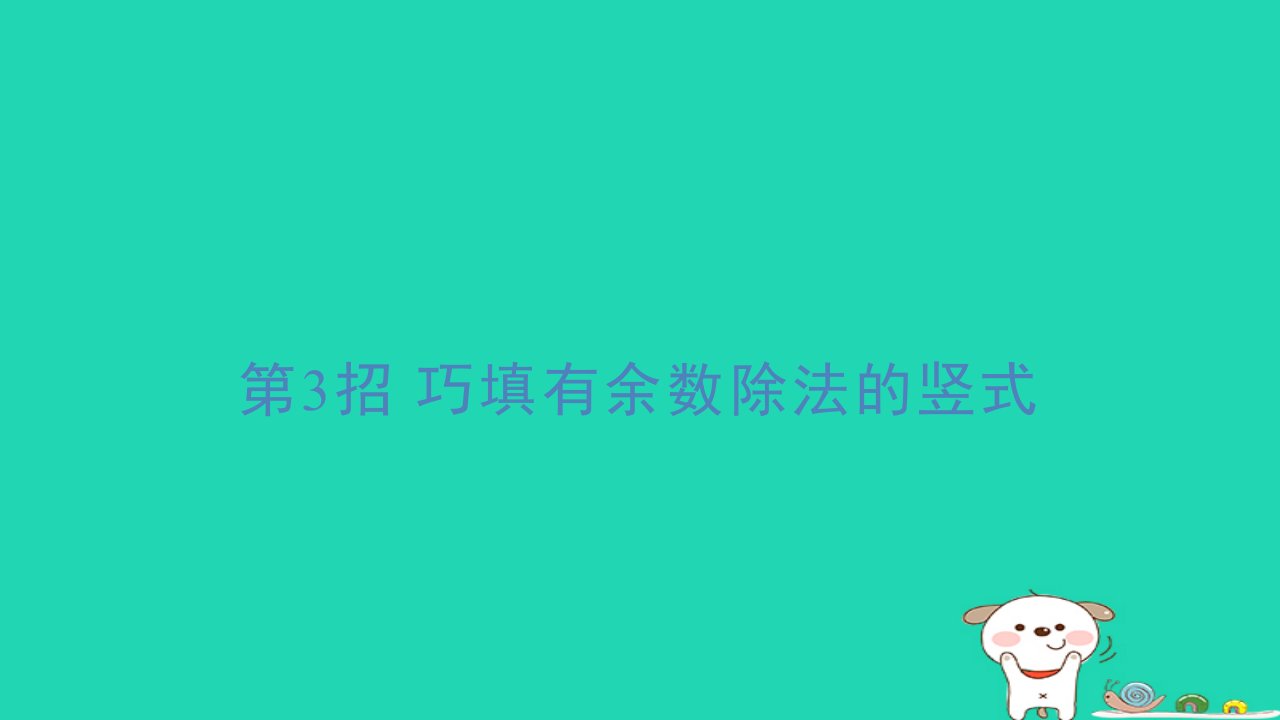 2024二年级数学下册提练第3招巧填有余数除法的竖式习题课件冀教版