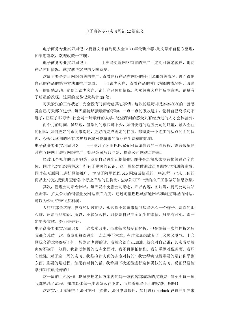 电子商务专业实习周记12篇范文