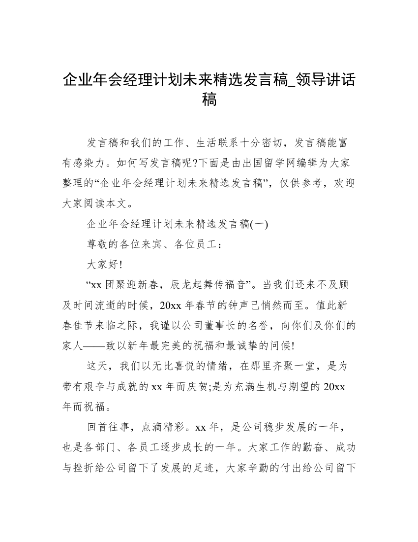 企业年会经理计划未来精选发言稿_领导讲话稿