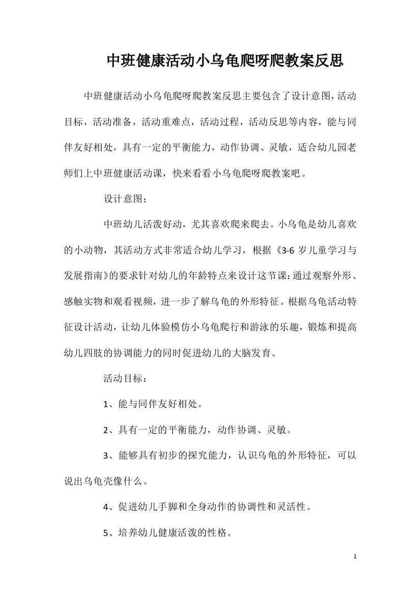 中班健康活动小乌龟爬呀爬教案反思