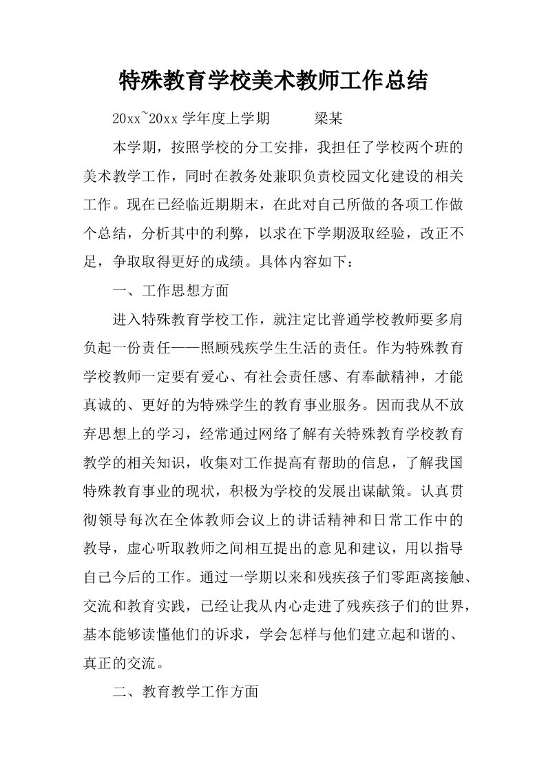 特殊教育学校美术教师工作总结