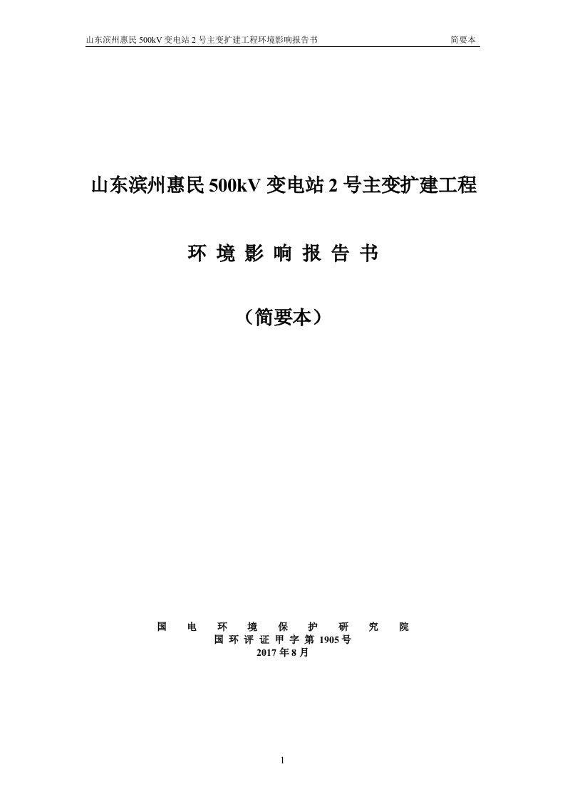 山东滨州惠民500kv变电站2号主变扩建工程