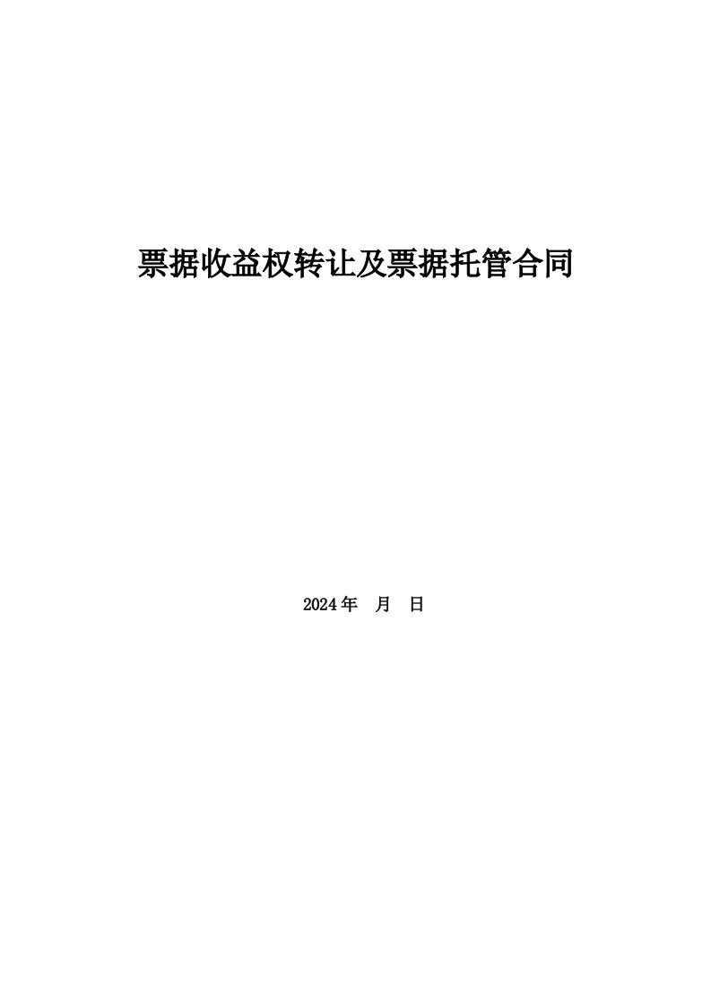 票据收益权转让及票据托管合同终稿试行中银国际