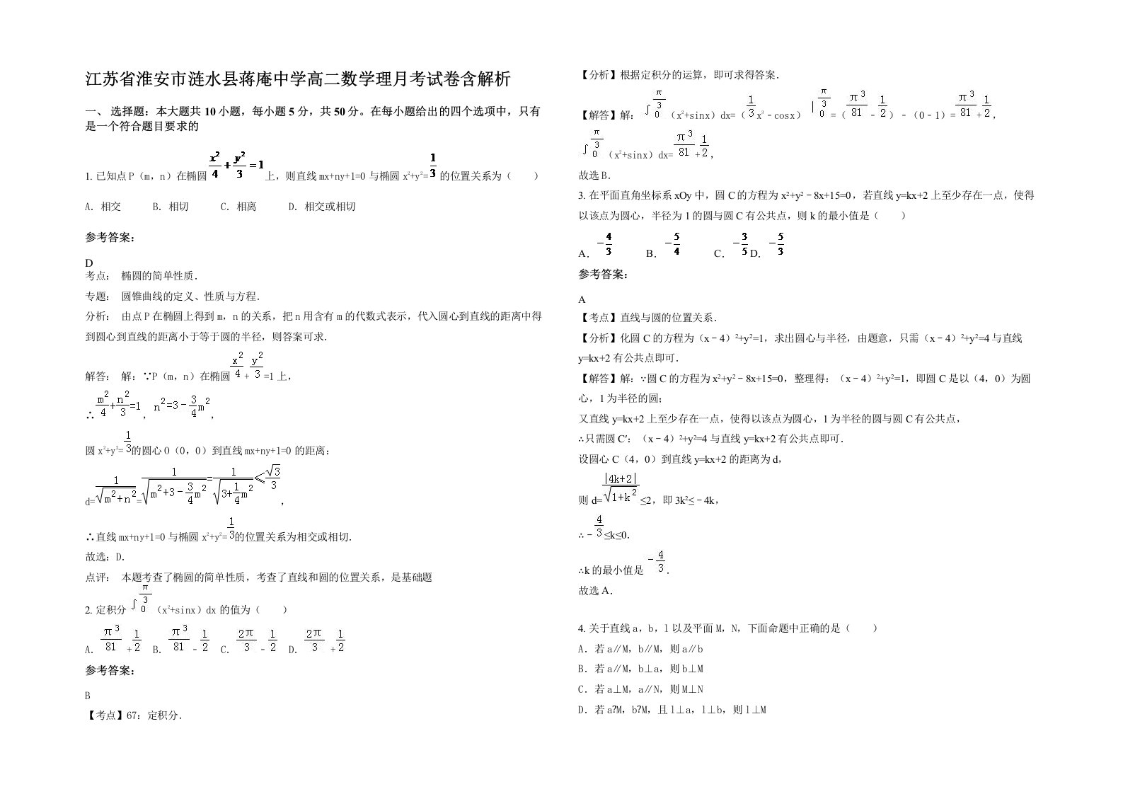 江苏省淮安市涟水县蒋庵中学高二数学理月考试卷含解析