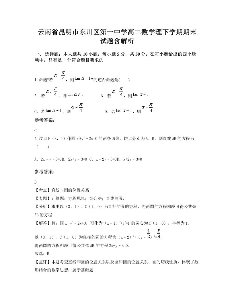 云南省昆明市东川区第一中学高二数学理下学期期末试题含解析