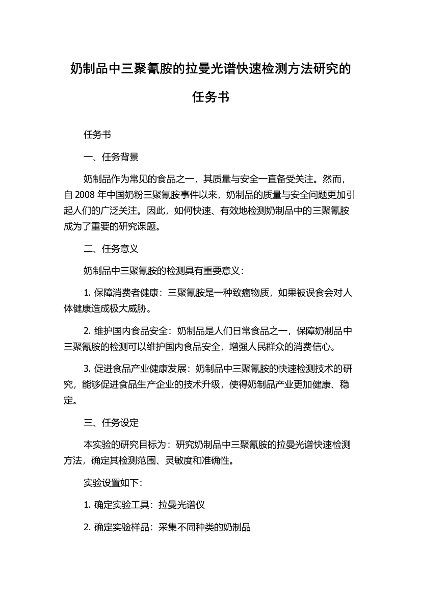 奶制品中三聚氰胺的拉曼光谱快速检测方法研究的任务书