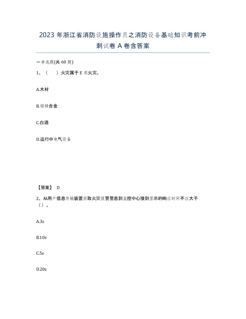 2023年浙江省消防设施操作员之消防设备基础知识考前冲刺试卷A卷含答案