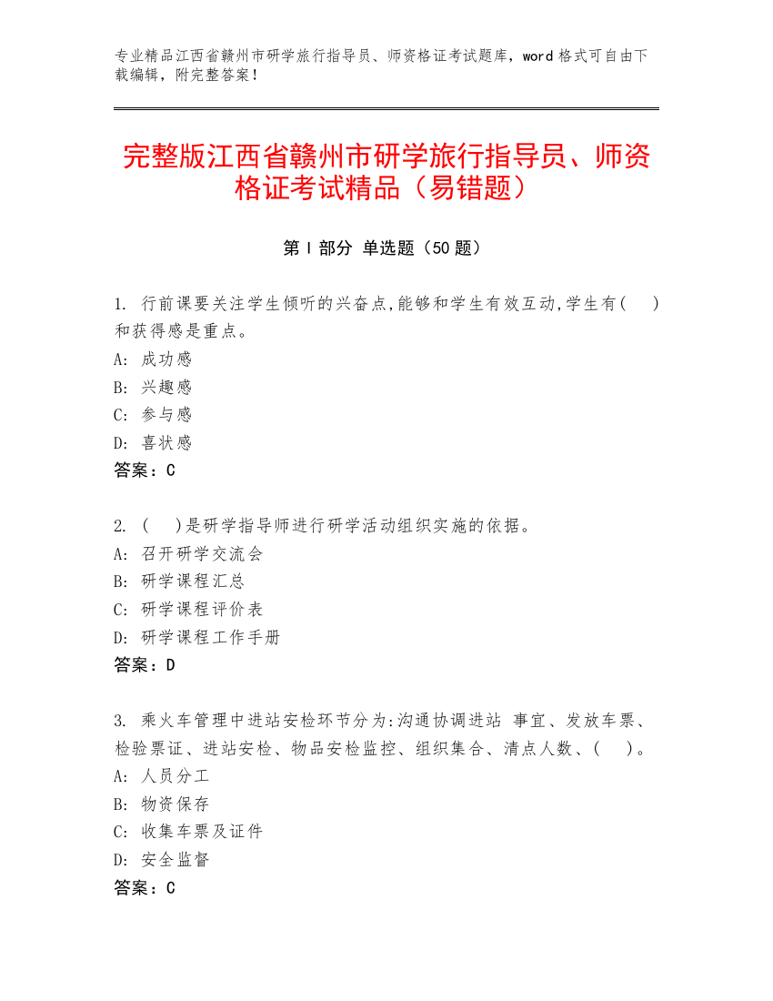 完整版江西省赣州市研学旅行指导员、师资格证考试精品（易错题）