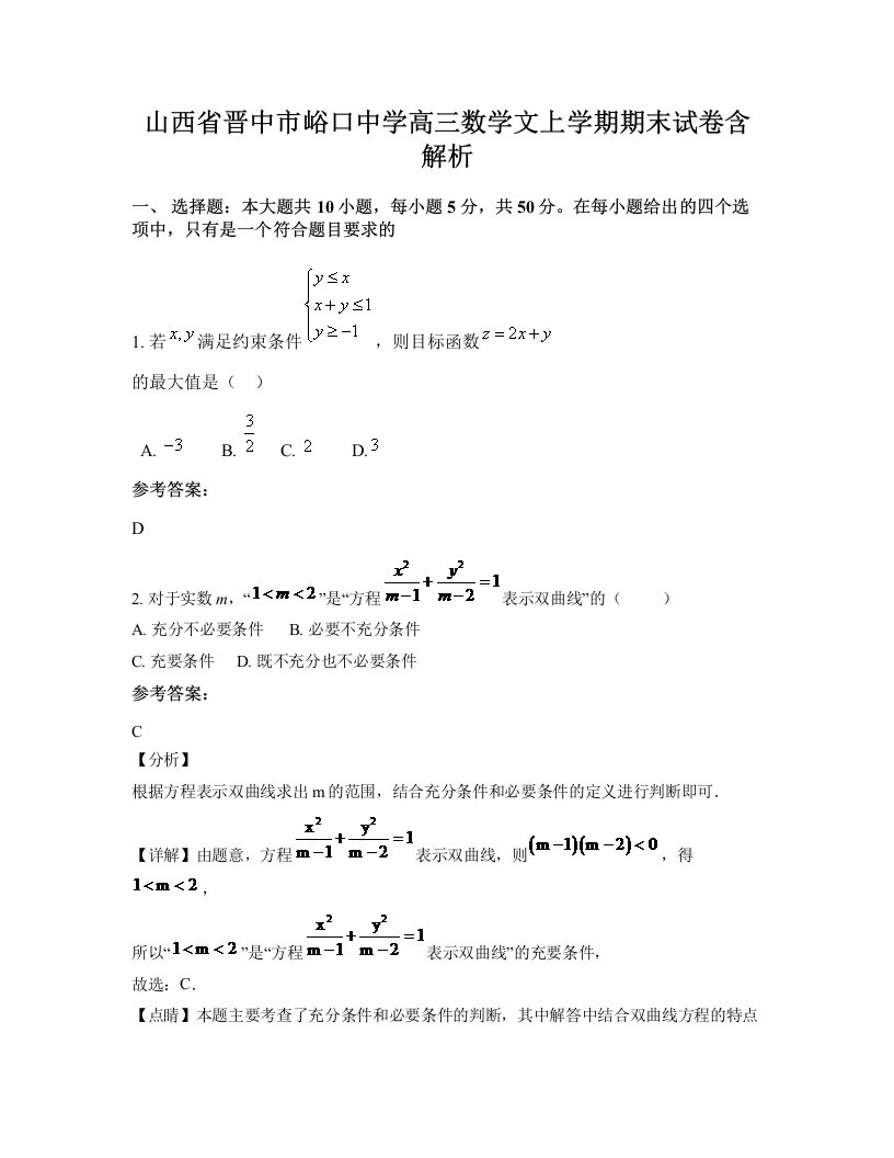 山西省晋中市峪口中学高三数学文上学期期末试卷含解析