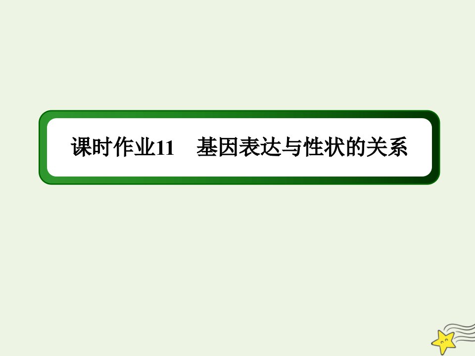 新教材高中生物第4章基因的表达2基因表达与性状的关系课时作业课件新人教版必修2