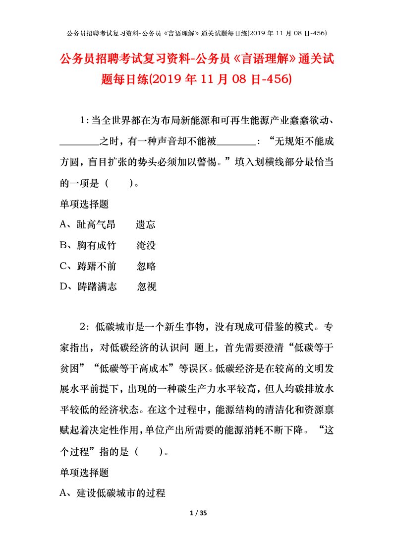 公务员招聘考试复习资料-公务员言语理解通关试题每日练2019年11月08日-456