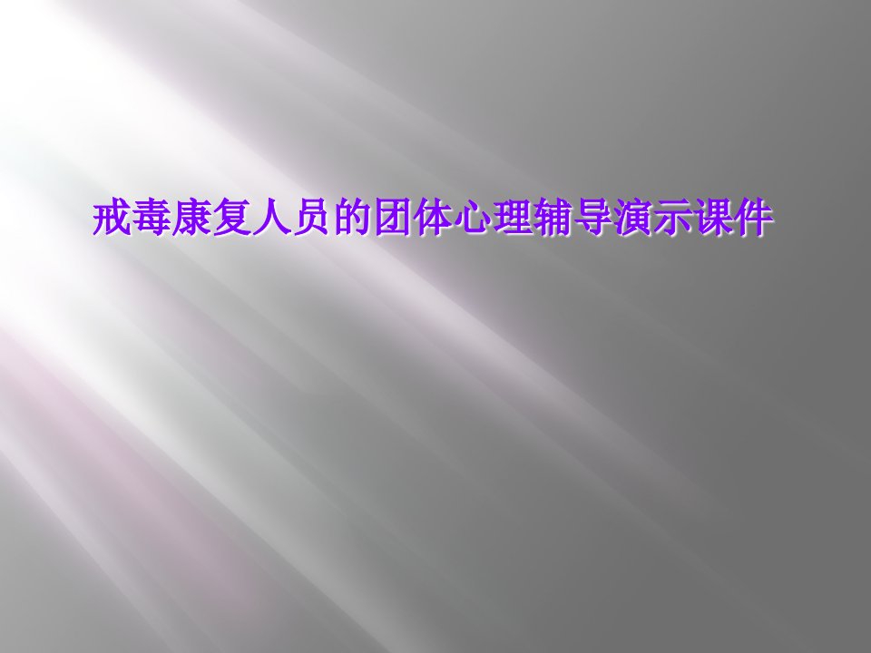 戒毒康复人员的团体心理辅导演示课件