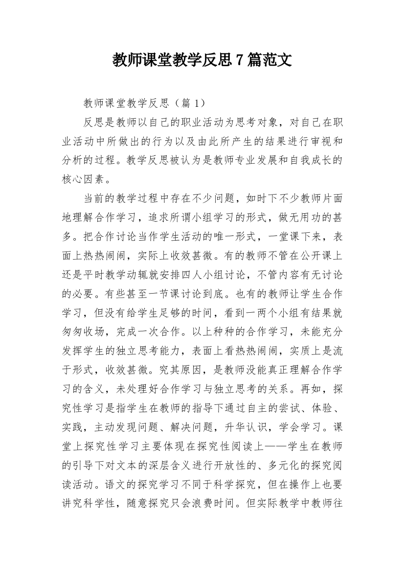 教师课堂教学反思7篇范文