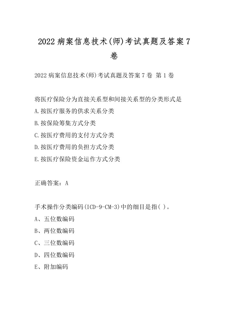 2022病案信息技术(师)考试真题及答案7卷