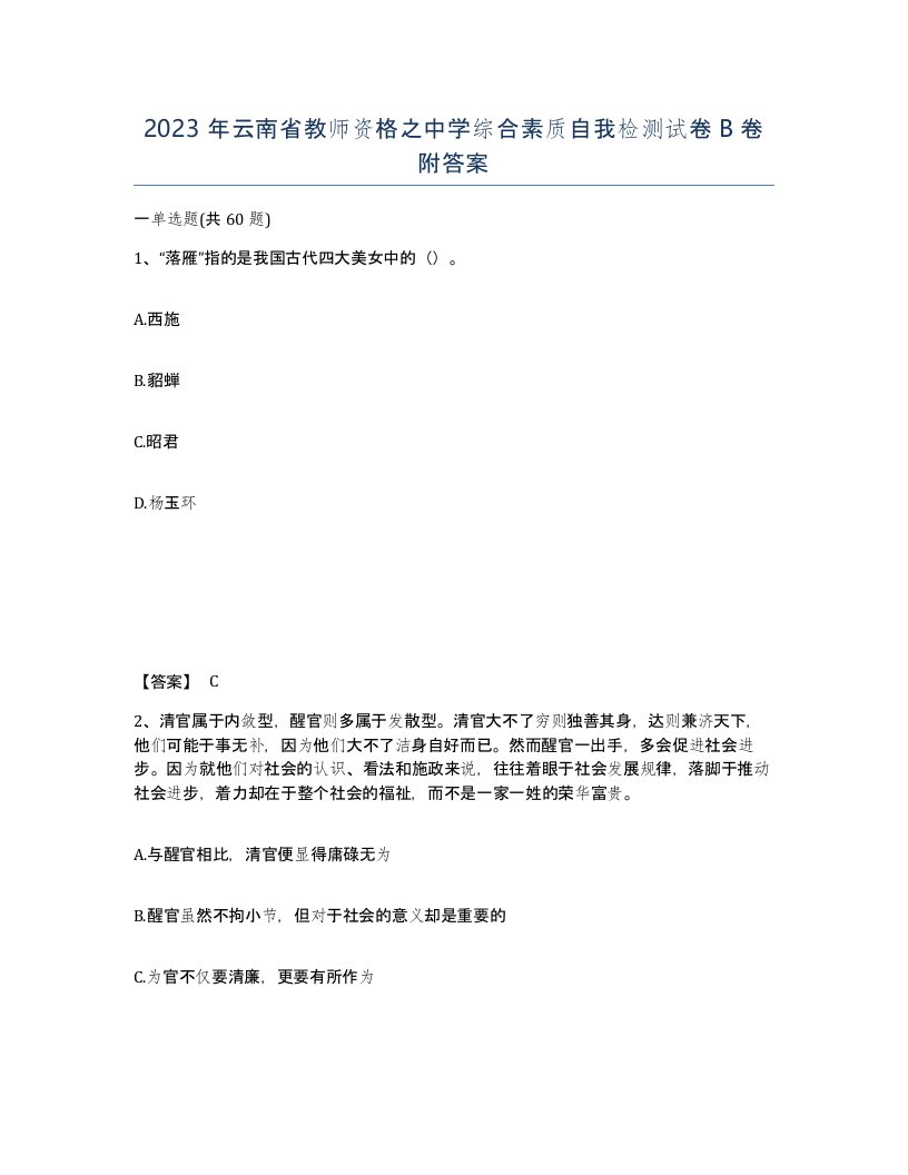 2023年云南省教师资格之中学综合素质自我检测试卷B卷附答案