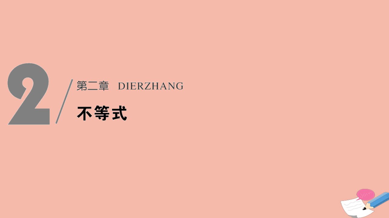 浙江省高考数学一轮复习第二章不等式第1节不等关系与不等式一元二次不等式及其解法课件