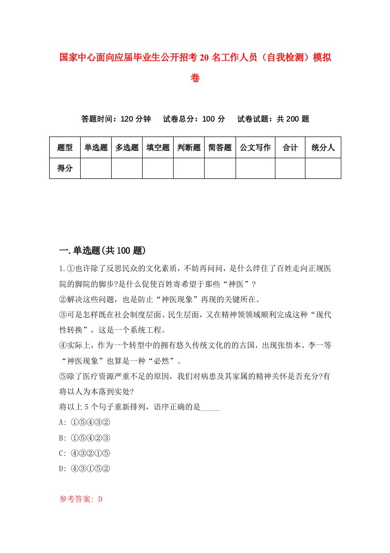 国家中心面向应届毕业生公开招考20名工作人员自我检测模拟卷第3次