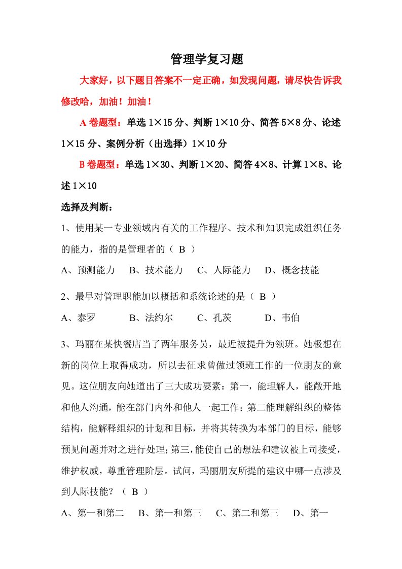 广东海洋大学,管理学复习资料,管理学试题(有答案2)